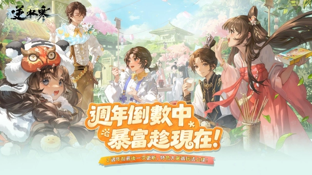 《逆水寒》賽年壓軸版本10月30日登場 「大富翁」玩法開局置產、攜《永劫無間》展開第四彈聯動