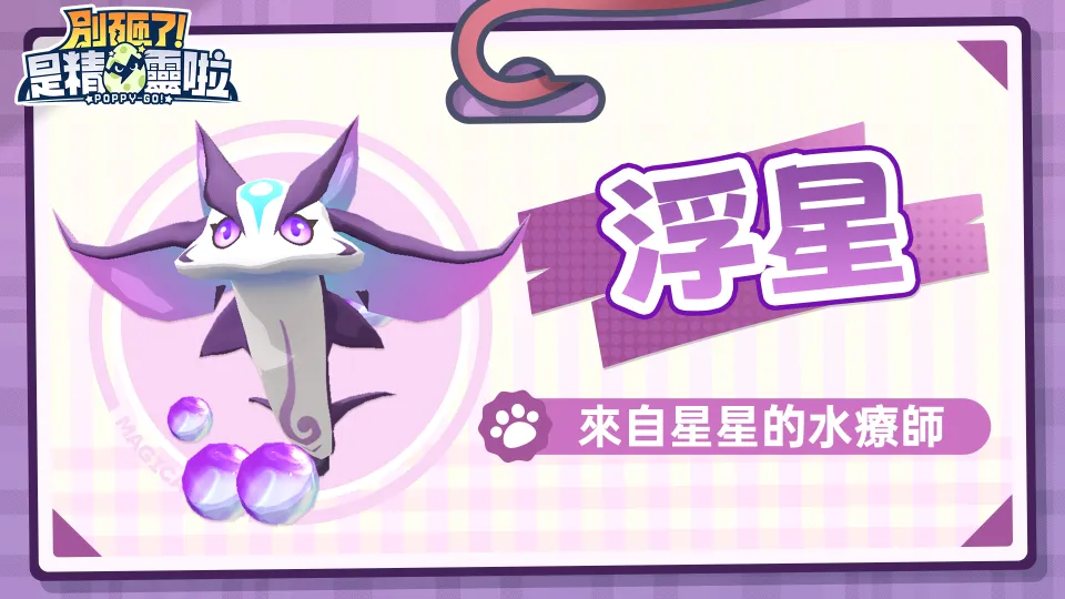 《別砸了！是精靈啦》8月27日正式上線 寵物養成冒險手遊免費解鎖神話精靈小電馬 image3