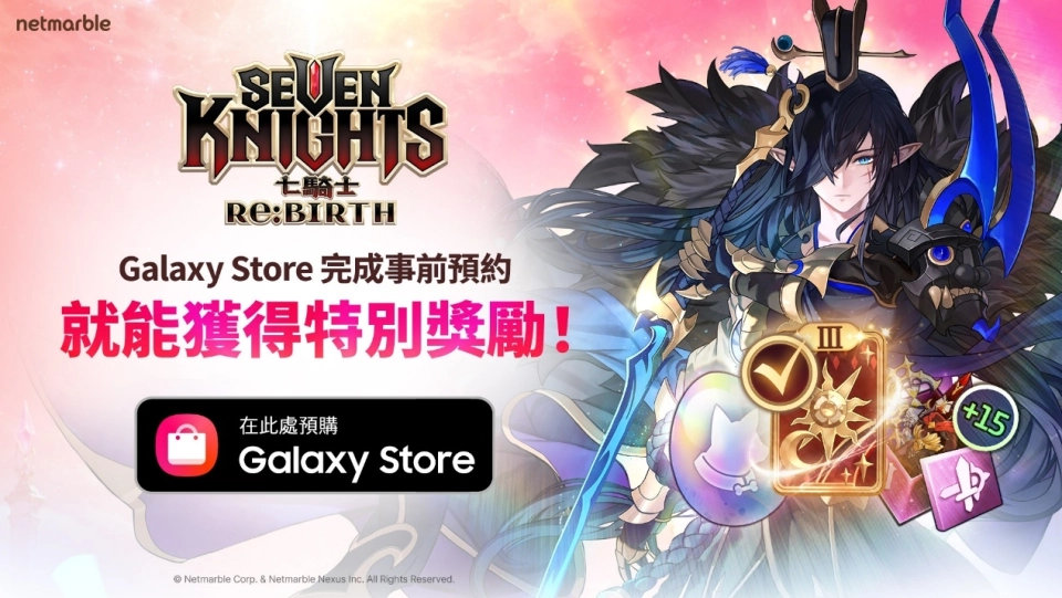 《七騎士Re:BIRTH》即將登陸三星Galaxy Store  現已開放事前預約