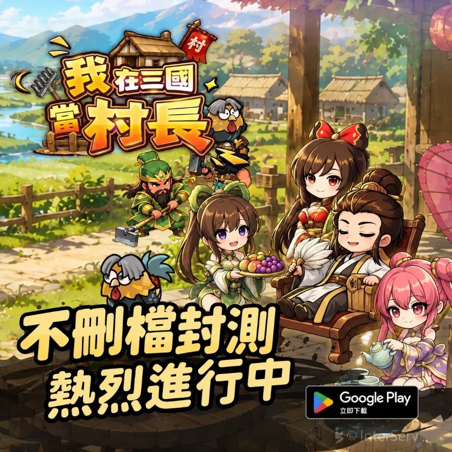 《我在三國當村長》不刪檔封測進行中 村莊經營、名將養成玩法一次看 image1