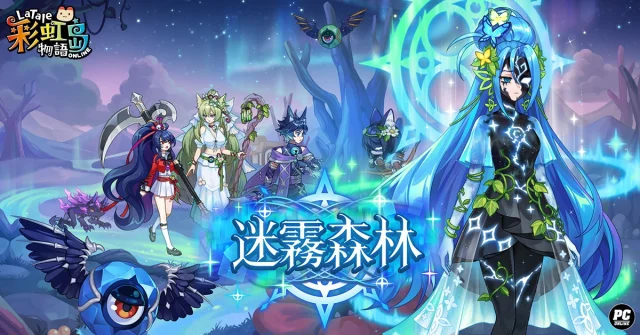 《彩虹島物語》「迷霧森林」全新改版登場！探訪恪爾立祕境 勇闖全新四人副本