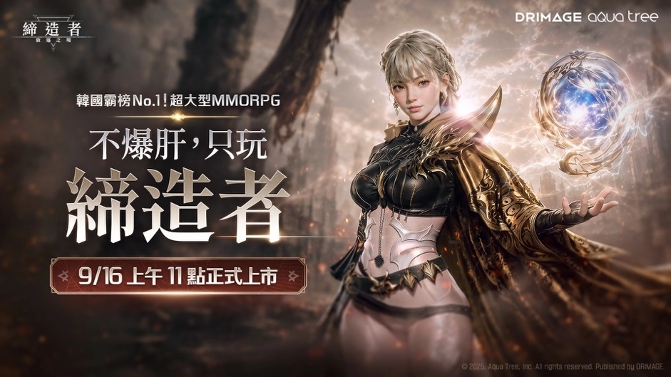 韓國 No.1 MMORPG《締造者：放逐之境》　9 月 16 日正式全球上市