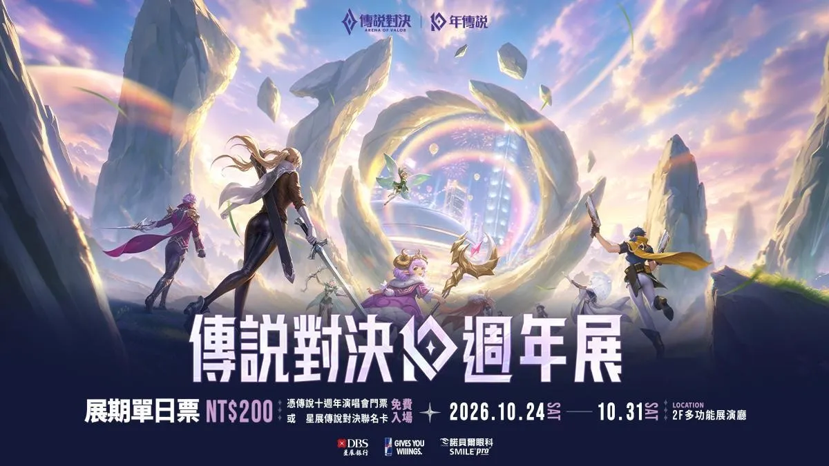 2026-10-28 Garena 新聞稿_傳說對決《流光穿梭》十週年特展10 週年_經典 MOBA 戰場走入現實,邀玩家親身體驗傳說世界 ! image1