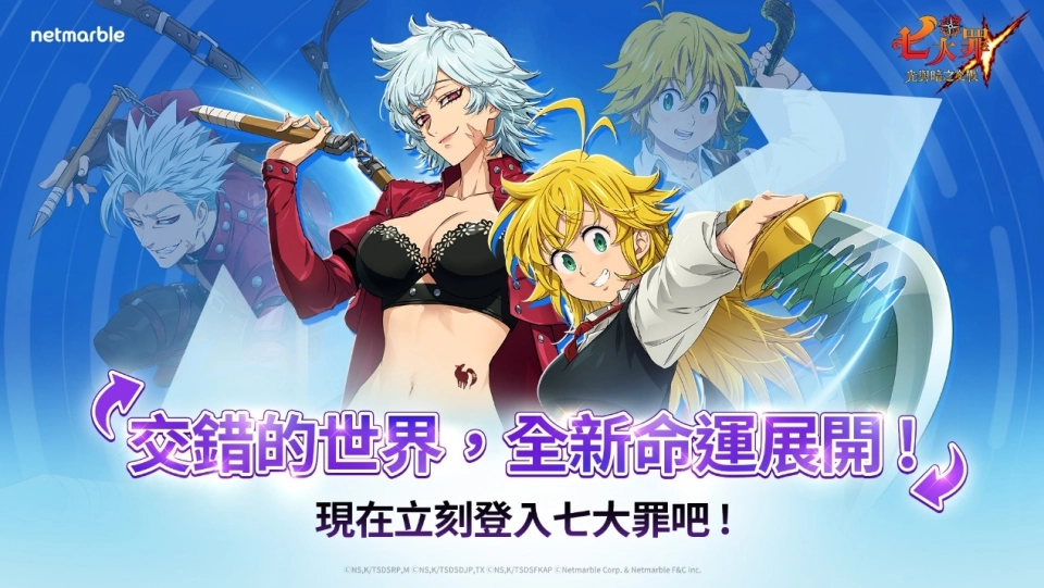 網石旗下《七大罪：光與暗之交戰》推出「Cross：IF」更新