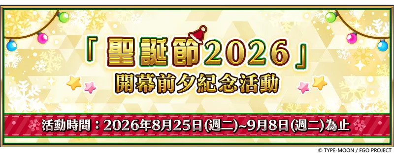 20260825_《FGO》繁中版「聖誕節前夕｜NO.7｜PU」 image1