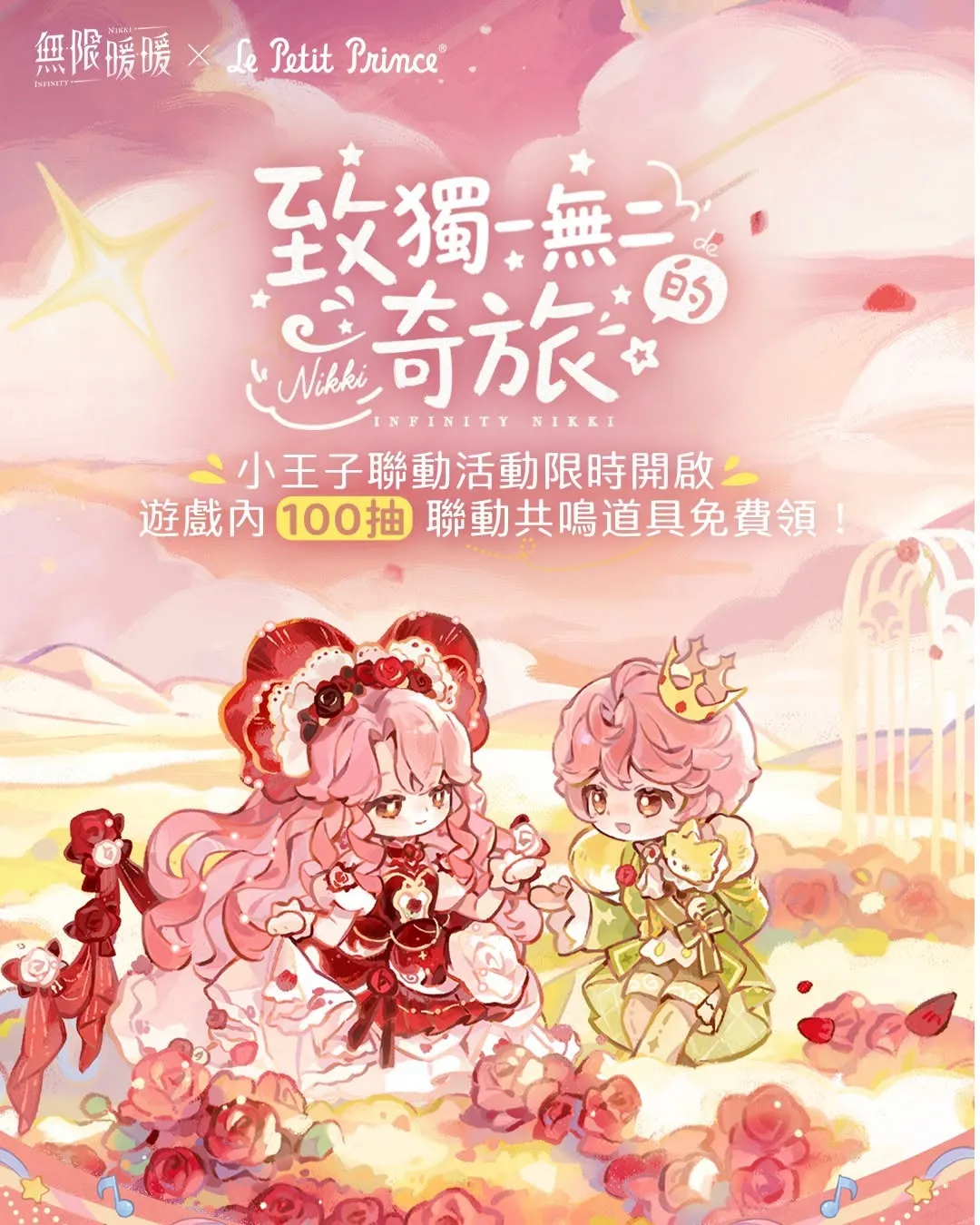 【0924新聞稿】《無限暖暖》X《小王子》聯動開跑，套裝「如果愛上一朵花」與「小王子」溫柔登場！ image5