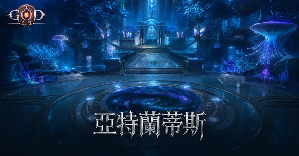 王文翰+王文翰-1200x628-暗黑场景亚特兰蒂斯-20260608-黄蕾+黄蕾-繁-CBT