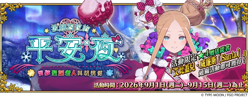 20260901_《FGO》繁中版「波赫約拉的平安夜｜PU1-4｜追加禮裝｜3400」 image1