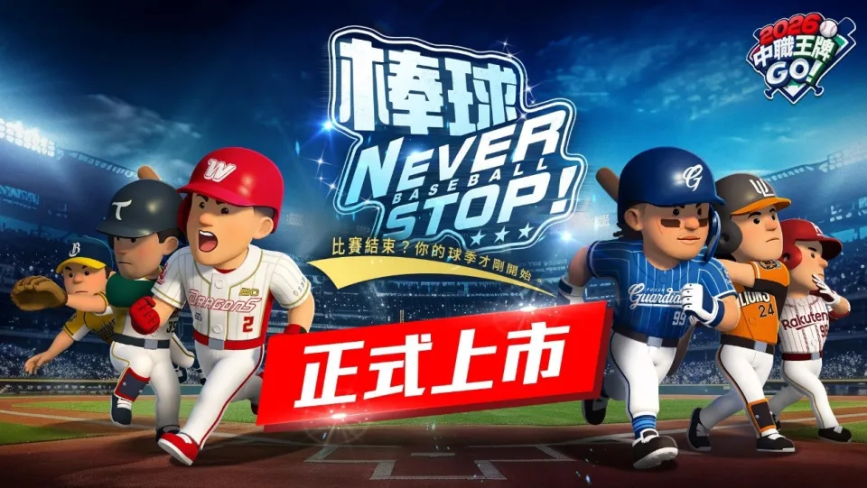 20260917 [新聞稿] CPBL官方授權《2026中職王牌GO!》雙平台熱血開打！ 中職球星集結上陣 image1