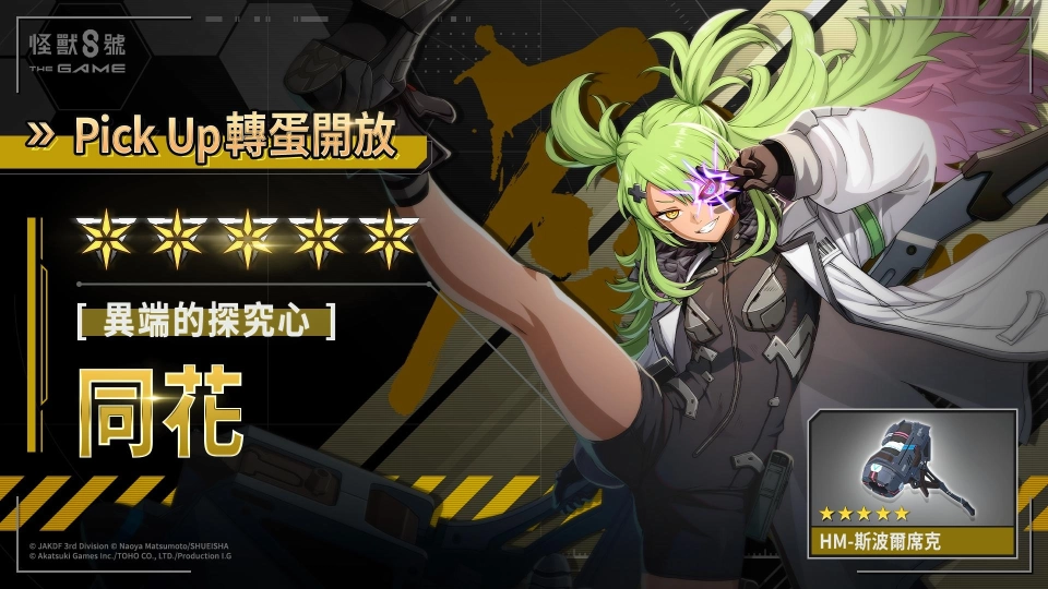 「怪獸 8號 THE GAME」1 週年活動火熱進行中！ 獲得次元識別怪獸 A 號之力的「同花」登場