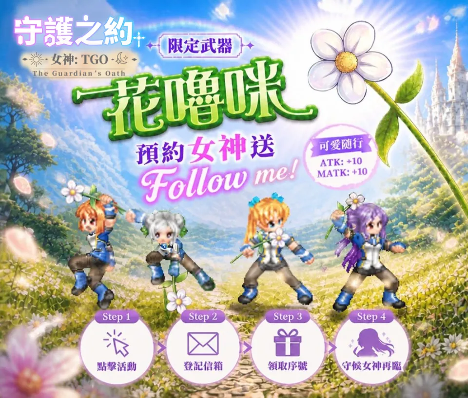 《女神：守護之約》花嚕咪限定武器搶先預約　天使特勤隊全員華麗就位！ image2