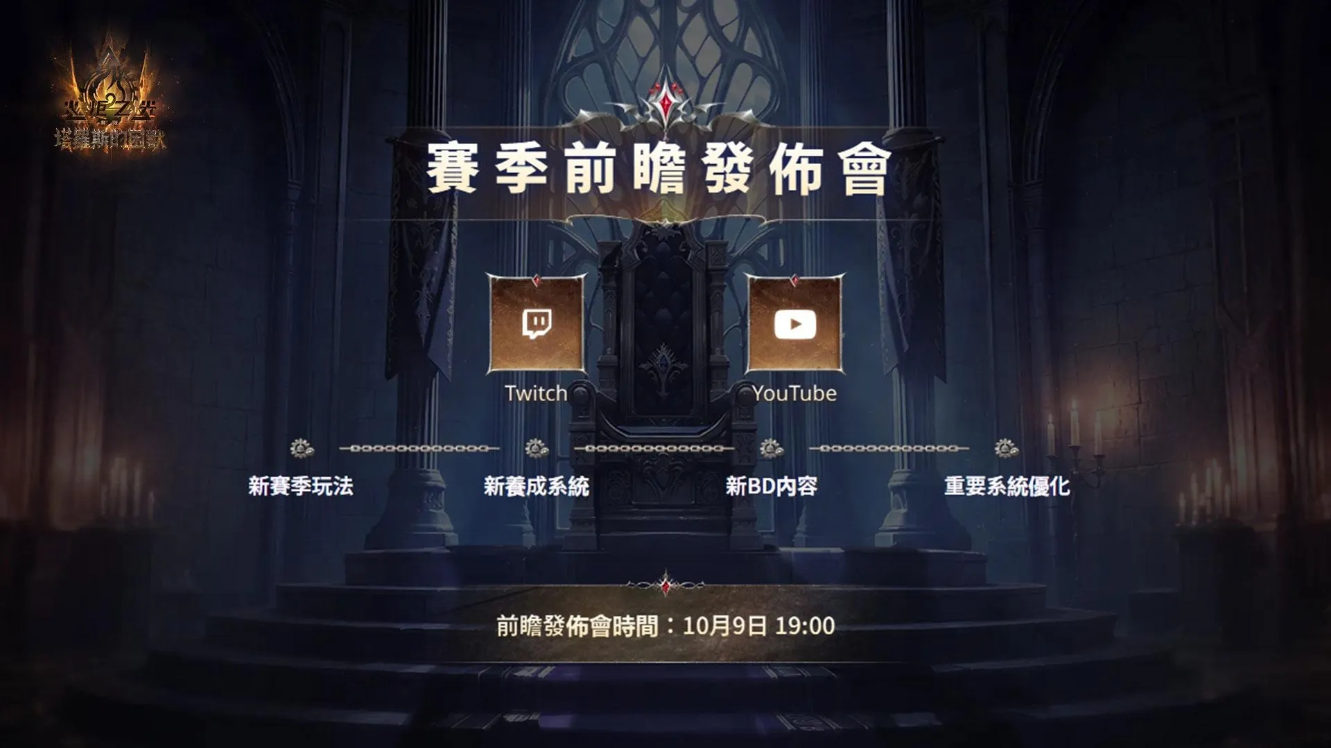 《火炬之光:無限》SS14賽季【塔羅斯的困獸】正式公開!10月9日前瞻發佈會揭曉賽季內容! image1