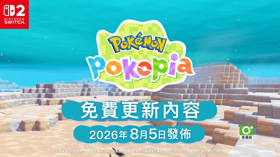 【0729新聞稿】悠閒打造城鎮的Nintendo Switch 2遊戲軟體《Pokémon Pokopia》付費新增內容第1彈確定於2026年8月5日發佈!同時公開第2彈後續消息! image44