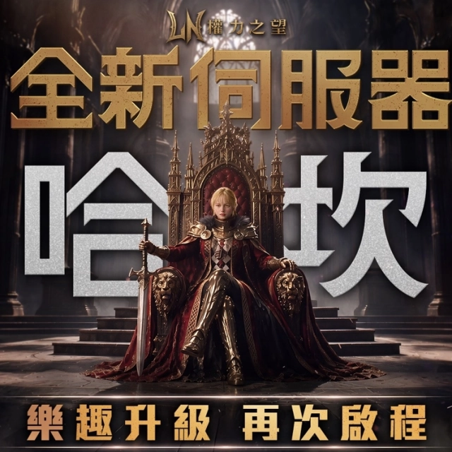 《權力之望》全新伺服器「哈坎」10 月 23 日正式登場！事前登錄 6 日起全面啟動
