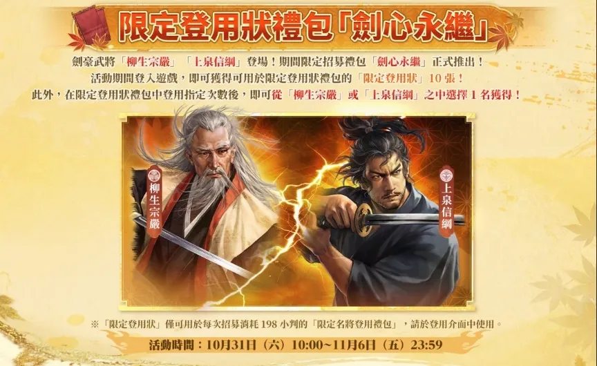 2026.10.30[新聞稿]《信長之野望 真戰》開啟一週年盛宴第一彈「紅葉祭」！全新劍豪武將「柳生宗嚴」、「上泉信綱」限時登場 image2