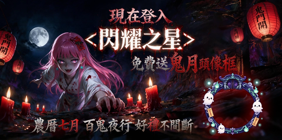 《閃耀之星》迎接農曆七月！8月27日登入免費領「咻咻! 鬼月頭像框」