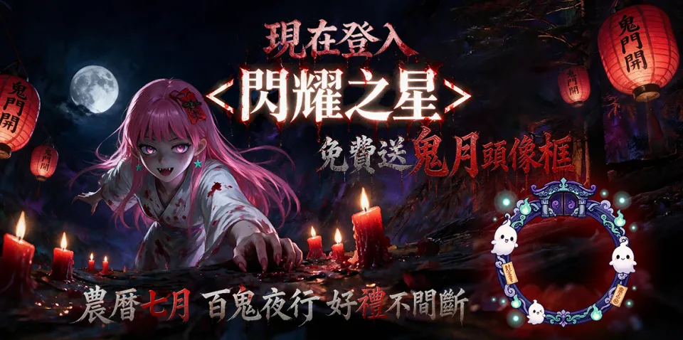 《閃耀之星》迎接農曆七月！8月27日登入免費領「咻咻! 鬼月頭像框」新聞稿 image1