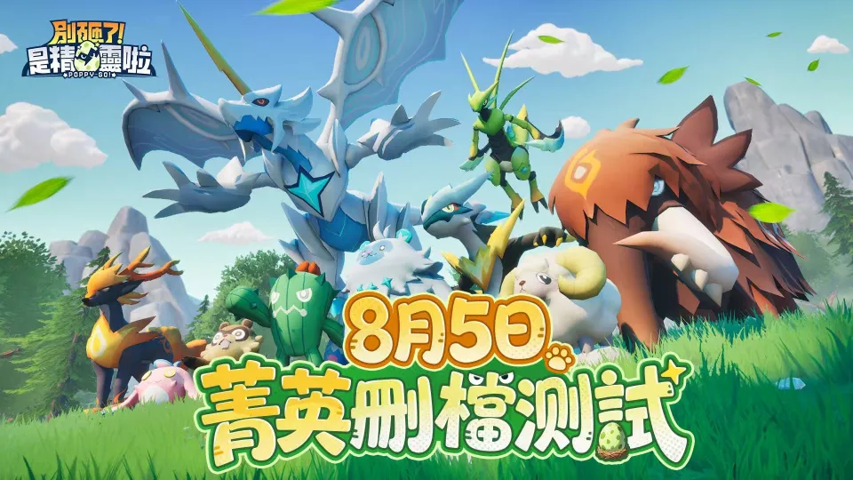 手機遊戲《別砸了！是精靈啦》宣布台港澳代理權與菁英刪檔測試正式開啟 image1