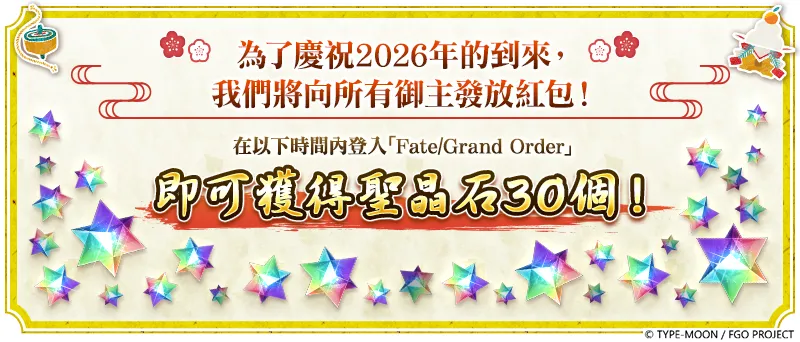 20260924《Fate Grand Order》繁中版_「2026新年紀念｜查理I世PU｜福袋｜奏章I」 image2