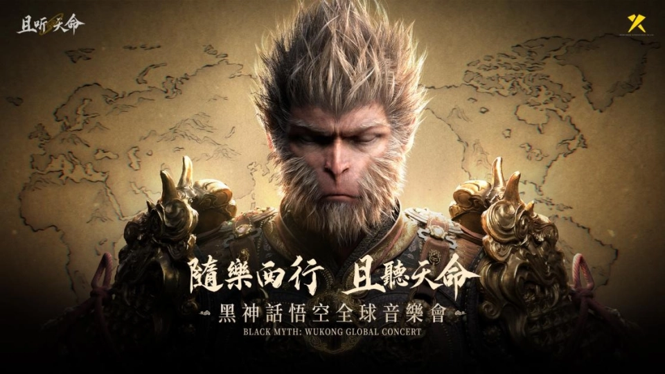 《黑神話：悟空》全球音樂會台北場現正售票中