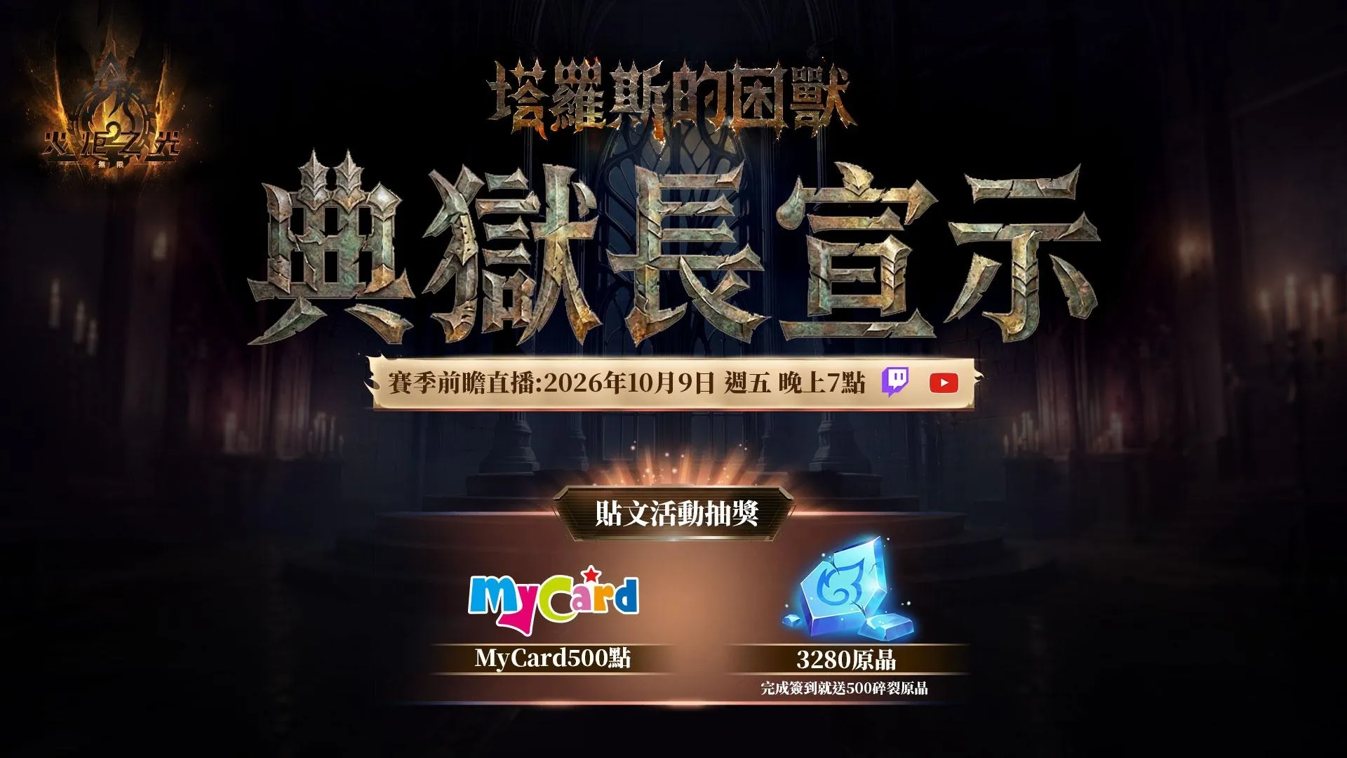 《火炬之光:無限》SS14賽季【塔羅斯的困獸】正式公開!10月9日前瞻發佈會揭曉賽季內容! image2