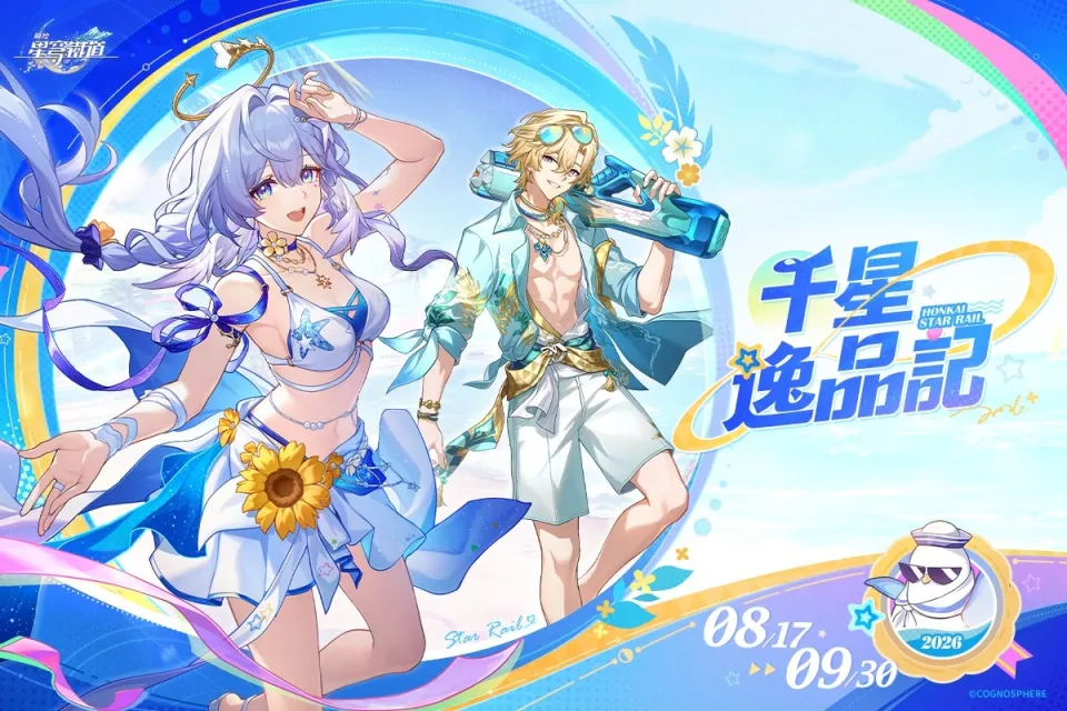 《崩壞:星穹鐵道》4.5版本「揮擲千星的籌碼」將於8_26正式上線 !與知更鳥、砂金共赴千星城夏日之旅 image10