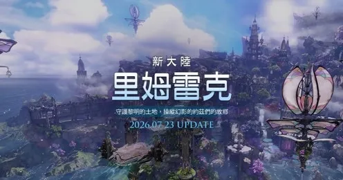 20260724_新聞主題:《失落的方舟:LOST ARK》全新大陸「里姆雷克」、卡札羅斯襲擊戰第 3 幕與方舟星圖同步開放 image2