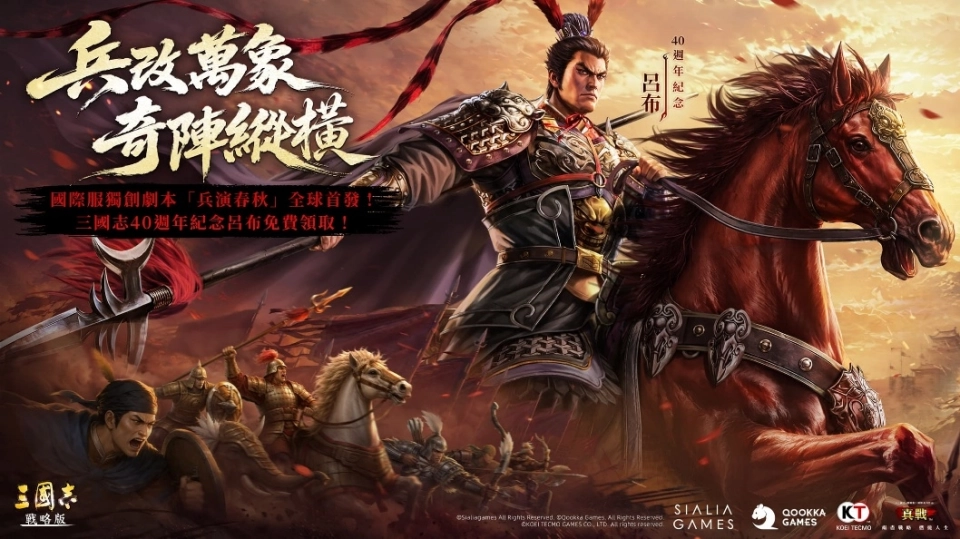 《三國志・戰略版》國際服首個獨創劇本「兵演春秋」重磅來襲 40週年限定呂布全服免費領取