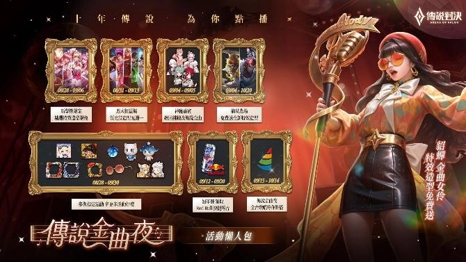 《Garena 傳說對決》傳說金曲夜 9/15 全台錢櫃開唱！登入免費領貂蟬金曲女伶特效造型