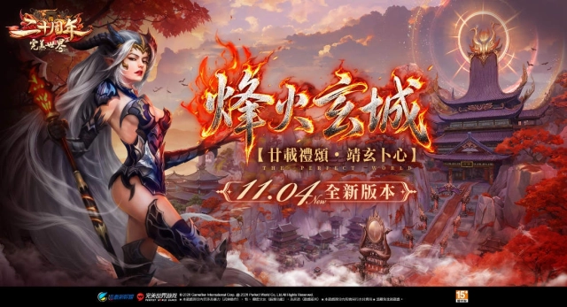 《完美世界 2 Online》20週年全新改版「烽火玄城」11月4日登場