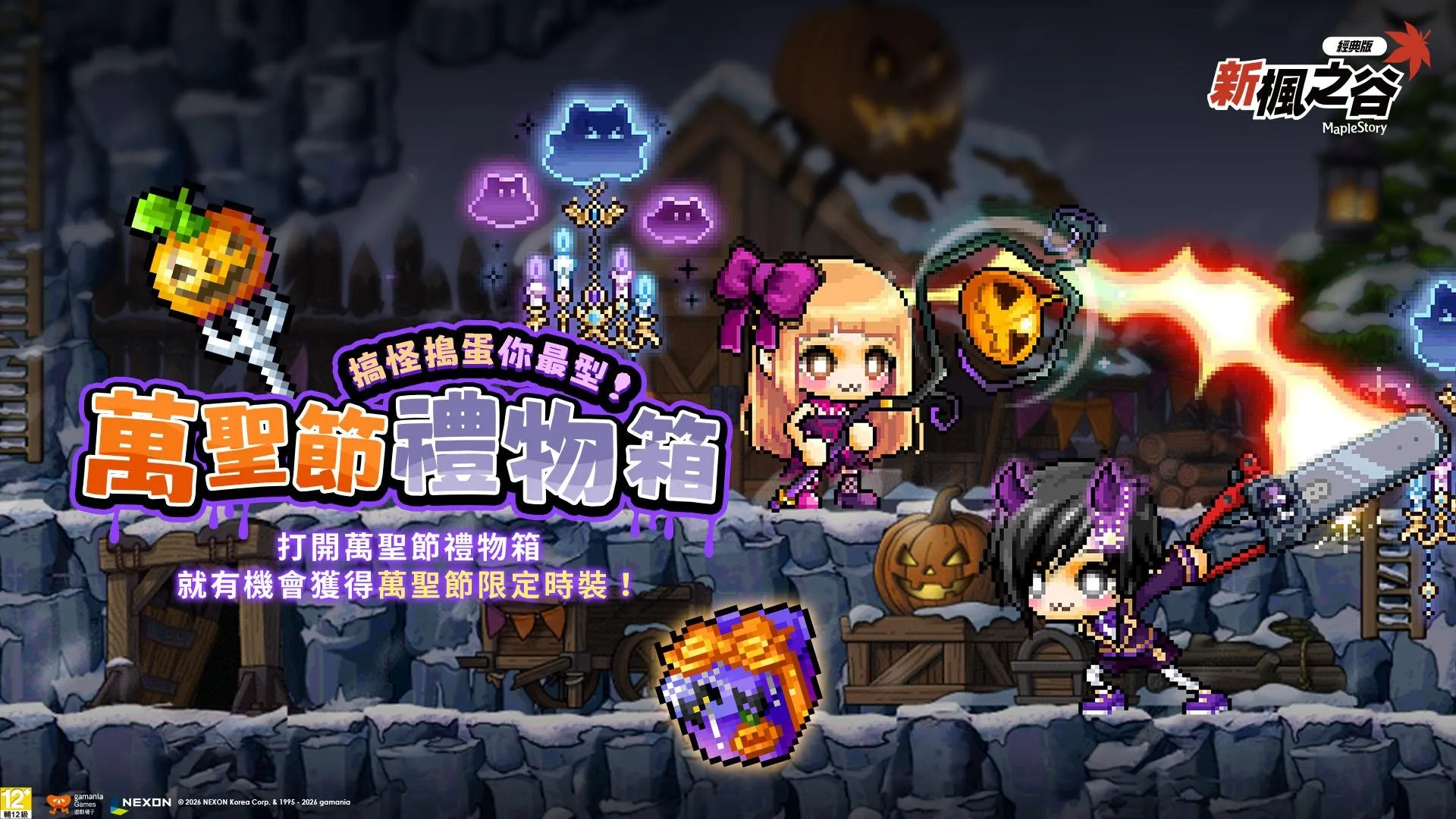 【1015遊戲橘子新聞稿】《新楓之谷:經典版》重大改版!迎來萬聖節原創企劃、三轉系統解鎖 image2