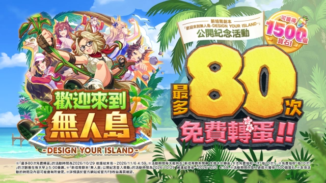 《賽馬娘Pretty Derby》全新培育劇本「歡迎來到無人島—DESIGN YOUR ISLAND—」公開！