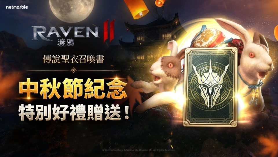 《RAVEN2：渡鴉》開啟「滿月森林」活動  提供包含「傳說聖衣」在內的月光主題賽季獎勵