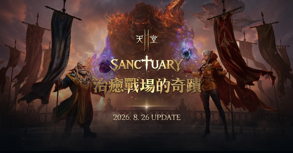 《天堂2M》「SANCTUARY治癒戰場的奇蹟」26日改版，  今日公開宣傳網頁同時預告20日將進行線上直播