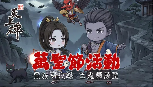 新天上碑萬聖節活動 image1