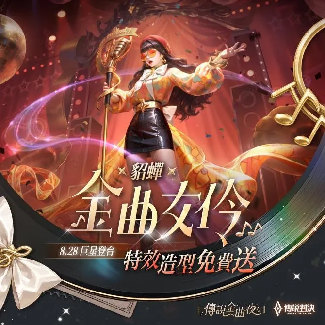 2026-09-10 _《Garena 傳說對決》傳說金曲夜 915 全台錢櫃開唱!登入免費領貂蟬金曲女伶特效造型十週年攜手 Red Bull 推出系列活動 image8
