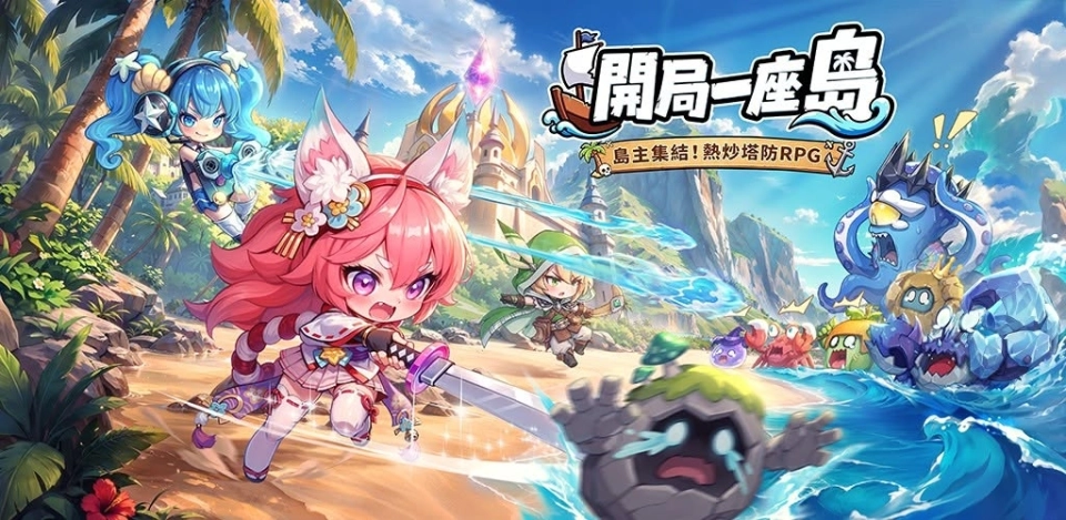 《開局一座島》兌換碼整理|最新可用禮包碼序號&兌換教程