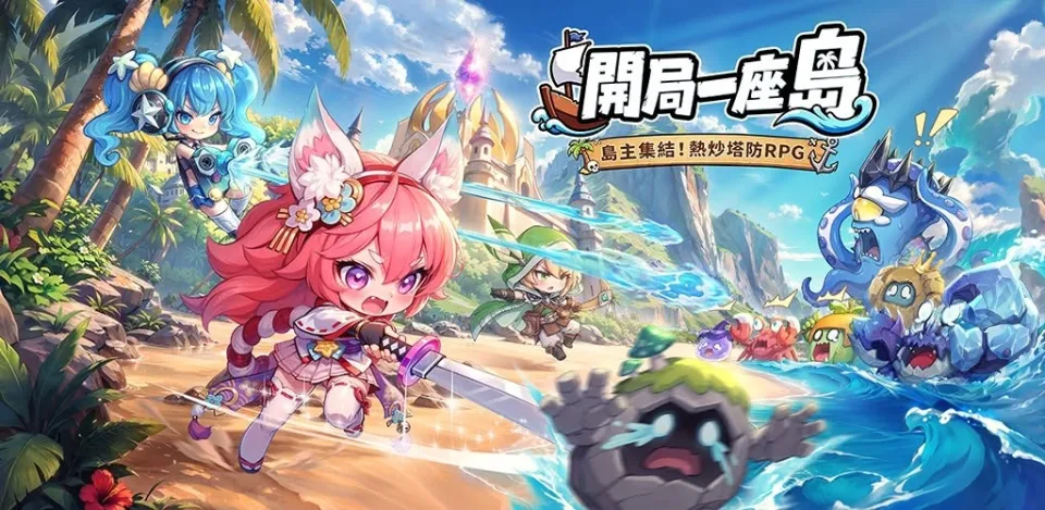 開局一座島兌換碼攻略