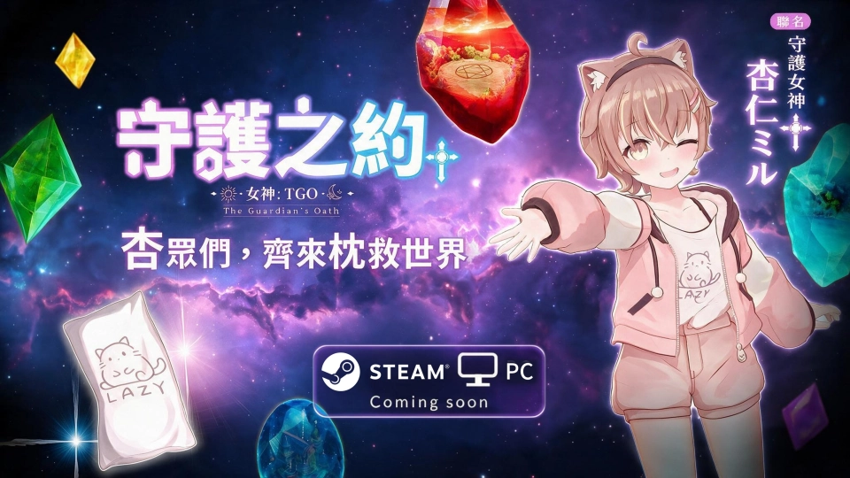 《女神：守護之約》X【杏仁ミル】聯動確認  即將與你展開跨平台歡樂冒險！