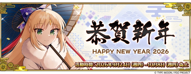 《Fate/Grand Order》繁中版「2026年新年紀念活動」開跑!
