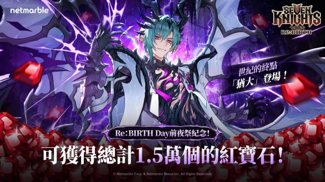 《七騎士Re:BIRTH》開啟1.5週年前夜祭  全新英雄「猶大」登場