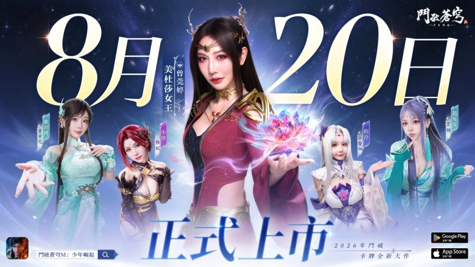 《鬥破蒼穹M：少年崛起》8月20日正式上線！百萬預約達成，豪禮全面解鎖 888紫晶卡大放送攻略活動同步開跑
