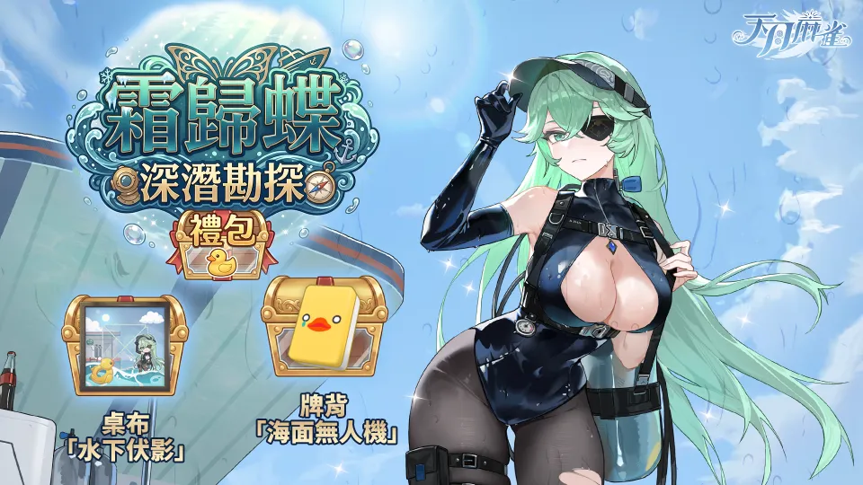 天月麻雀 07_21 更新新聞稿 image7
