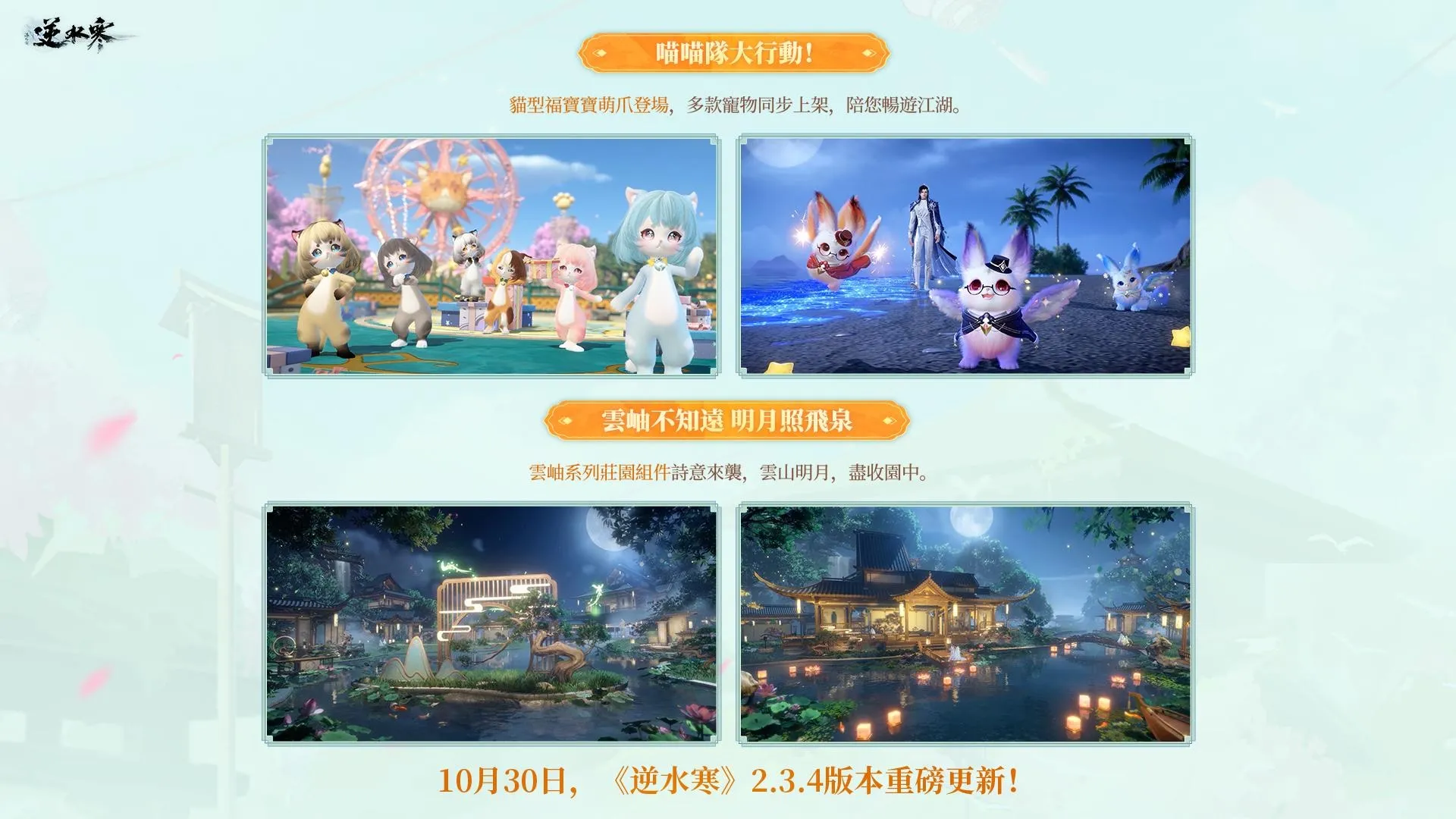《逆水寒》賽年壓軸版本10月30日登場 「大富翁」玩法開局置產、攜《永劫無間》展開第四彈聯動 image4