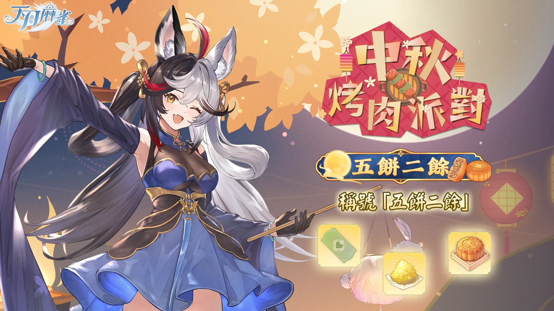 天月麻雀 1.6.0版本更新新聞稿 image8
