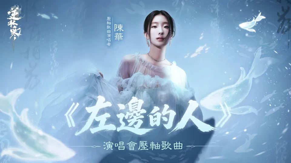 0723新聞稿_陳華暖唱〈左邊的人〉獻給所有相伴的玩家 《逆水寒》盛夏演唱會壓軸曲及節目表揭曉 (2) image1