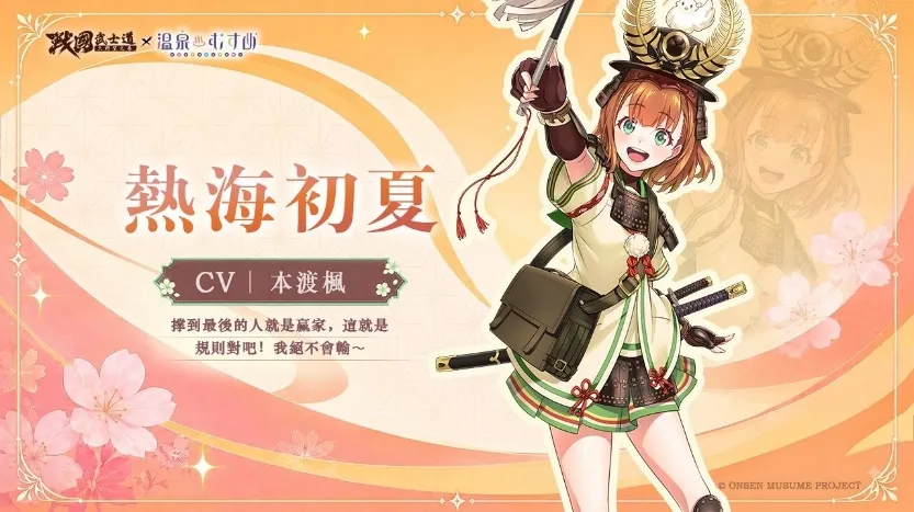 20260821 [新聞稿] 《戰國武士道～大野望之卷～》×《溫泉娘》聯動開啟！熱海初夏、草津結衣奈、有馬輪花、有馬楓花閃亮登場 image2