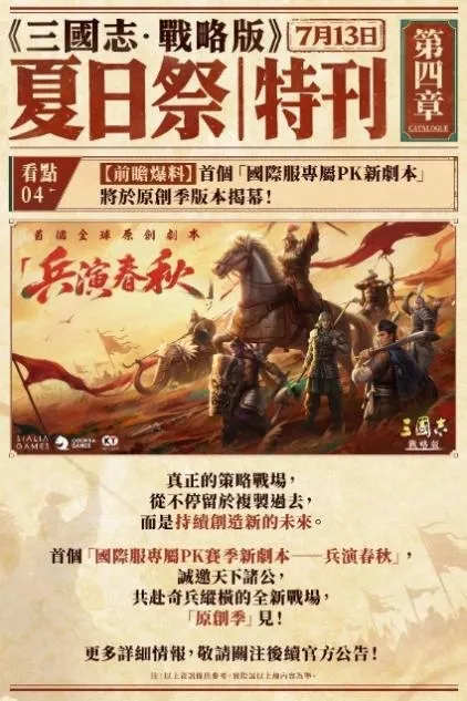 20260723 [新聞稿] 《三國志・戰略版》5.5週年特別影片詮釋「不止義氣，更不客氣」，「夏日祭」版本活動接力登場 image5