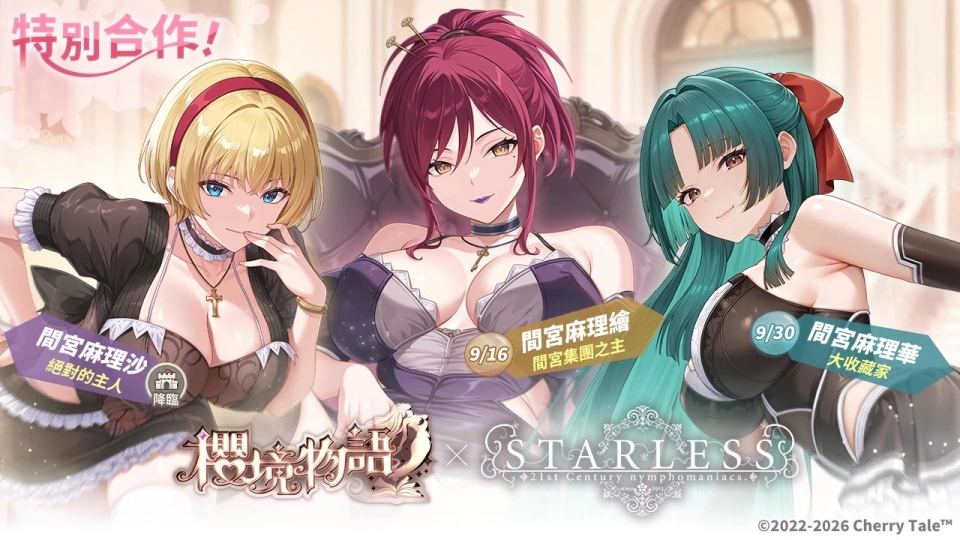 《櫻境物語》x 經典成人作品《STARLESS》聯動登場 挑戰在間宮家當男傭！