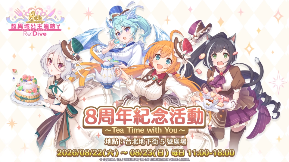 《超異域公主連結☆Re:Dive》8周年限定活動 8/22台北地下街登場